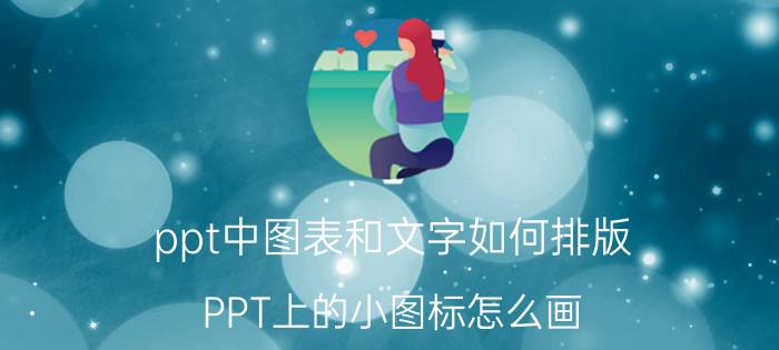 ppt中图表和文字如何排版 PPT上的小图标怎么画？